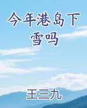 今年港岛下雪吗免费听书