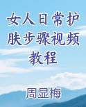 女人日常护肤步骤视频教程小说短剧