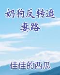 奶狗反转追妻路