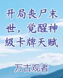 末世开局获得丧尸老婆