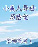 小美人异世历险记