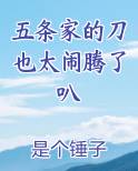 五条家的刀也太闹腾了叭在线阅读全文