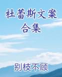 杜蕾斯文案合集