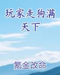 玩家走狗满天下TXT小说