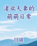 渚业夫妻的萌萌日常