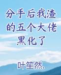 分手后我渣的五个大佬黑化了
