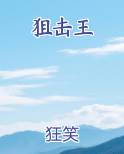 狙击王