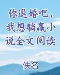 你退婚吧，我想躺赢小说全文阅读