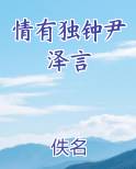 情有独钟尹泽言