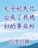 太子妃失忆后成了我媳妇的事业粉小说5200