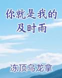 你就是我的及时雨