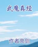 武魔真经