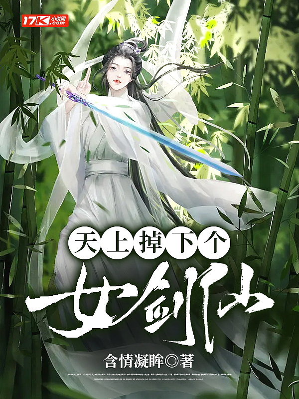 天上掉下个女妖精 小说晋江