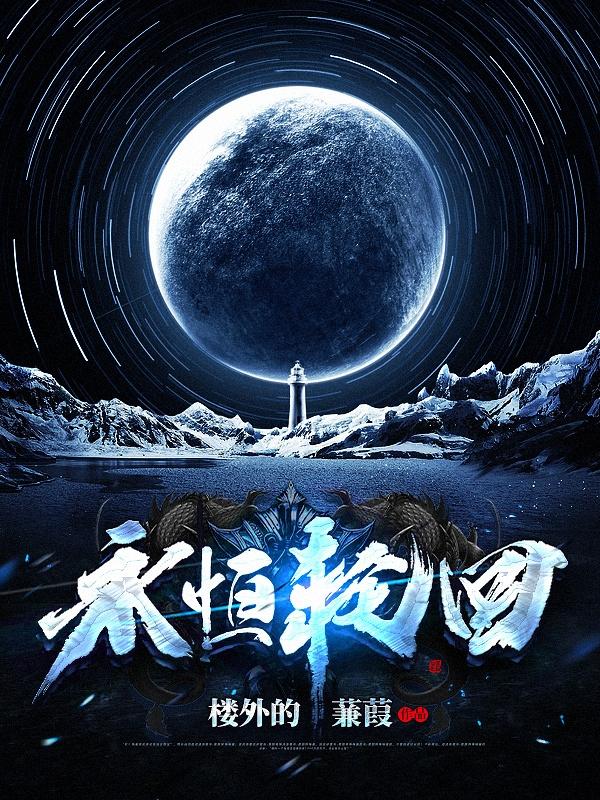 永恒轮回表情包