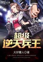 超级兵王推倒章节