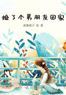 捡到一个男朋友是什么体验