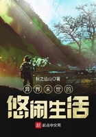 异界末世的悠然生活