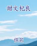 甜文杞良