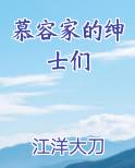 慕容家的绅士们