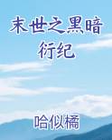 末世之黑暗衍纪