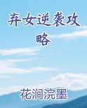 弃女逆袭攻略推荐小说