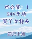 四合院：1944开局娶了女特务