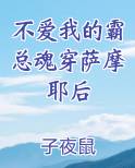不爱我的霸总魂穿萨摩耶后