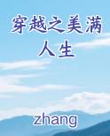 穿越之美满人生