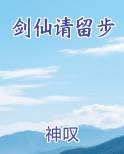 剑仙人气下滑