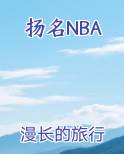 扬名NBA