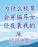 为什么校草会穿猫耳女仆夜袭我的床