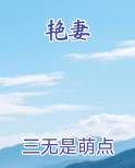 艳妻小说影视剧