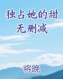 独占她的甜无删减