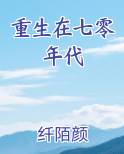 重生在七零年代