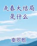 走春原版歌词
