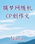 捕梦网随机CP创作文