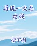再说一次喜欢我