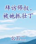 拜访师叔,被她抓壮丁了