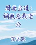 厨妻当道：调教总裁老公