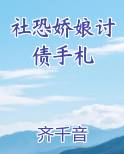 社恐娇娘讨债手札