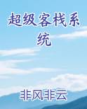超级客栈系统小说影视剧
