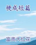 梗成短篇