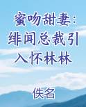 蜜吻甜妻：绯闻总裁引入怀林林在线阅读小说