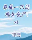 养成一只弱鸡女丧尸txt全文免费阅读