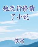 她改行修情了小说小说短剧