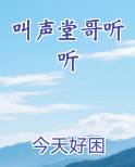 叫声堂哥听听