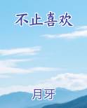 不止喜欢