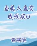 当美人鱼变成残疾O
