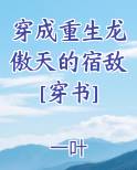 穿成重生龙傲天的宿敌[穿书]小说免费阅读
