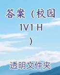 答案（校园1V1 H）小说全集